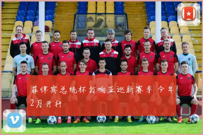 菲律宾总统杯打响亚巡新赛季 今年2月开杆